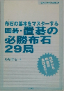 布石の基本をマスターする  囲碁・置碁の必勝布石29局
