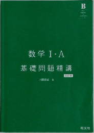 数学Ⅰ・A　基礎問題精講
