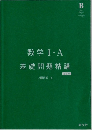 数学Ⅰ・A　基礎問題精講