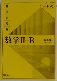 数学ⅡI+B　解答編