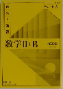 数学ⅡI+B　解答編