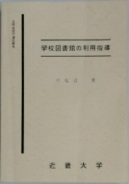 学校図書館の利用指導