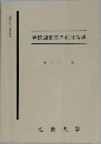 学校図書館の利用指導