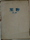 聖書