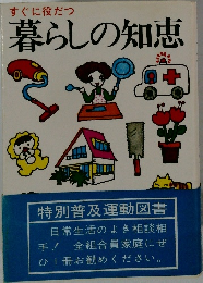 すぐに役だつ  暮らしの知恵