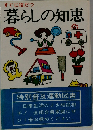 すぐに役だつ  暮らしの知恵