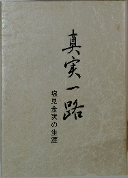 真実一路　塩見金次の生涯