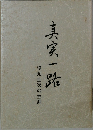 真実一路　塩見金次の生涯