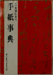 一生役に立つ  手紙事典