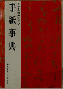 一生役に立つ  手紙事典