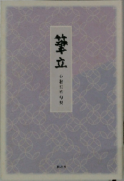 筆立