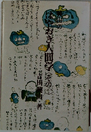 はやおき人間学　その一