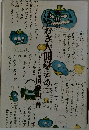 はやおき人間学　その一