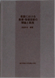 看護における教育・指導技術の理論と実践
