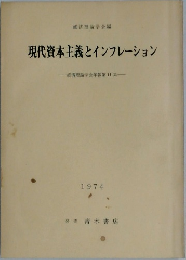 現代資本主義とインフレーション