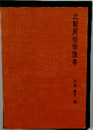 比較民俗学論考
