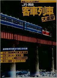 JR・ 民鉄  客車列車  大追跡