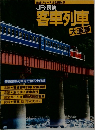 JR・ 民鉄  客車列車  大追跡