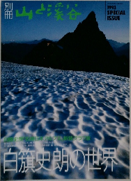 山と渓谷　1993　