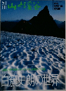 山と渓谷　1993　