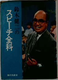 鈴木健二のスピーチ全科