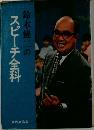 鈴木健二のスピーチ全科