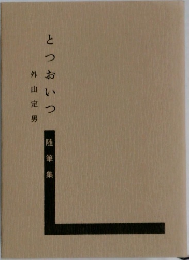 とつおいつ　随筆集