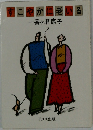 こやかに老いる一番ヶ瀬康子