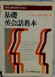 基礎英会話教本