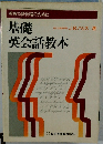 基礎英会話教本
