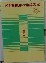 松月堂古流いけばな教本　笹の巻