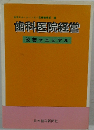 歯科医院経営