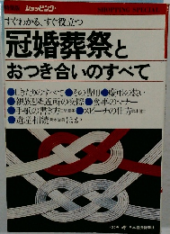 冠婚葬祭とおつき合いのすべて