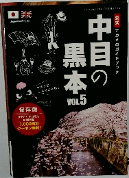 中目の黒本　Vol.5