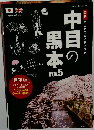 中目の黒本　Vol.5
