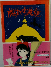 魔女の宅急便