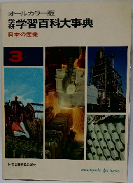 学習百科大事典　3
