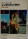 学習百科大事典　3