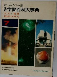 学習百科大事典　7