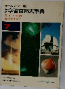 学習百科大事典　7