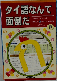 タイ語なんて面倒だ