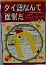 タイ語なんて面倒だ