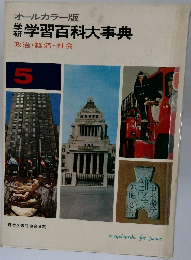 オールカラー版学習百科大事典　5