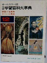 オールカラー版　学習百科大事典