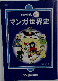 マンガ世界史