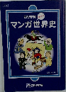 マンガ世界史