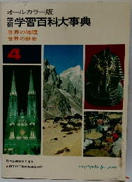 オールカラー版学習百科大事典4