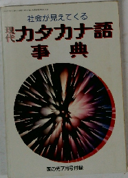 社会が見えてくるカタカナ語事典