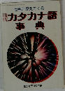 社会が見えてくるカタカナ語事典
