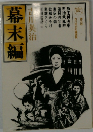 幕末編